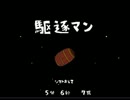 駆逐マン