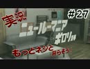 新・新世界の(V)・∀・(V)だから人生に介入する。＃２７（前）