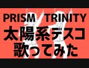 【プリトリ】太陽系デスコ 原キーで歌ってみた