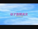 桜才国開発史　甘城地区編　02話「綾瀬と甘城と」