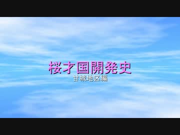 桜才国開発史　甘城地区編　02話「綾瀬と甘城と」