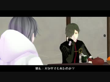 ［MMD刀剣乱舞］大包平が来た日の鶯丸［寸劇］