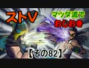 【ストⅤ・season２】マツダ流でおしおき【その８２】