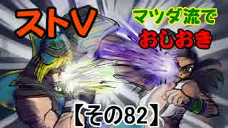【ストⅤ・season２】マツダ流でおしおき【その８２】