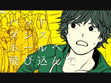 バッド・ダンス・ホール／紫宮まゐご (cover)