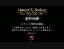【ネタバレ注意】Linked Horizon - 進撃の軌跡 コメント用無音動画