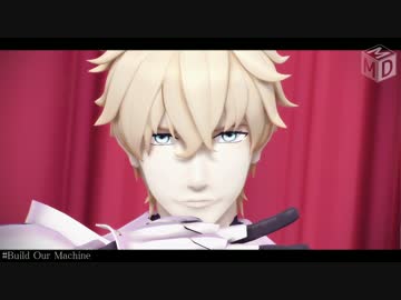 【Fate/MMD】ガウェインでBuild Our Machine