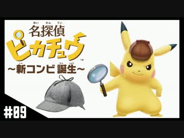 【実況】ピカチュウがドヤ顔してくるゲーム CASE:09