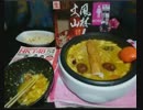 【混ぜてみた】20170514 スープカレー＆ほうとう【ニコ生】