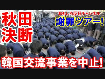 【韓国交流事業が崩壊】 ホームステイ先に慰安婦像が出現！