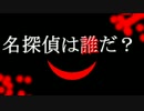 １ページＴＲＰＧ『名探偵は誰だ？』リプレイ