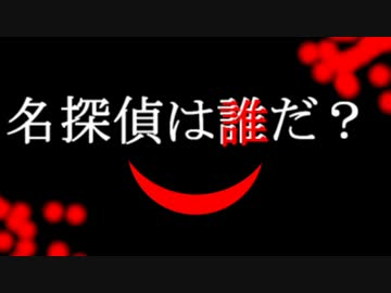 １ページＴＲＰＧ『名探偵は誰だ？』リプレイ