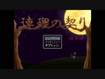 【実況】時を超えた出会い「連理の契り -桜奇譚-」　一日目