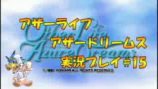 生放送アーカイブ「アザーライフアザードリームス」に挑戦！part15