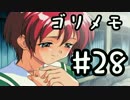 【ときメモ２】ゴリラがときめくメモリアル2 Part28【実況】