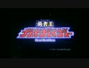 勇者王ガオガイガー GaoGaiGar 20th 集大成究極神話 [MAD/720p]