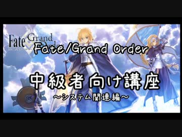 【Fate/Grand Order】FGO中級者講座【仕様面】
