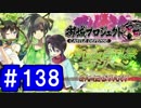 【ゆっくり実況】戦国乱世の覇者になる【御城プロジェクト:RE】part138【討伐武将大兜！片倉小十郎】