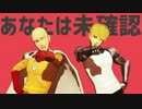 【MMDワンパンマン】先生と弟子でエイリアンエイリアン