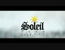 ソレイユ -Soleil-　歌ってみた〇