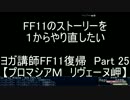 ヨガ講師がFF11のストーリーを１からやり直したい！雑な編集 Part 25