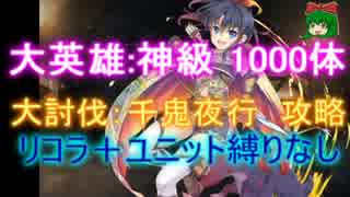 大英雄：千鬼夜行　神級1000体【復刻|千年戦争アイギス】