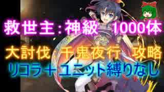 救世主：千鬼夜行　神級1000体【復刻|千年戦争アイギス】