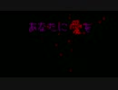 【オリジナル曲】あなたに愛を