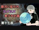 【Stellaris】銀河に拡がれヌメヌメ美少女計画 第十七夜【ゆっくり実況】