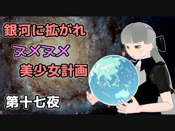 【Stellaris】銀河に拡がれヌメヌメ美少女計画 第十七夜【ゆっくり実況】
