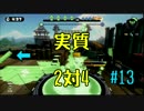 協力求む！！【残り64日】#13 底辺初心者がスプラ2発売までにS+を目指す