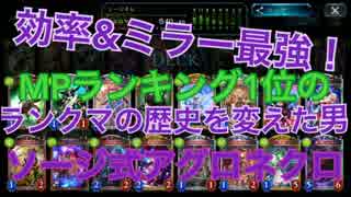 シャドウバース！今BP,MP盛るならこのデッキ！ソージさん式アグロネクロ