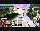 【7 Days To Die】撲殺天使ゆかりの生存戦略　78【結月ゆかり+α】