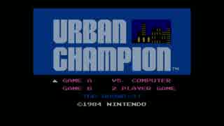 レトロゲームをやりつくす　URBANCHAMPION　パート１