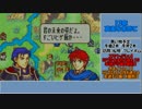 【ゆっくり実況】ファイアーエムブレム 烈火の剣 理縛り 13章