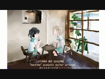 【ヤマノススメ】OST『雨の日はゆうかを想う』をアコギでアレンジ
