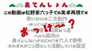 【卓ゲ松さん】暇人五人でコミケ行ってみた_part0【CoCリプレイ】