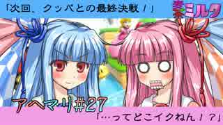 琴葉姉妹とイク！スーパーマリオ３Ｄワールドpart27【VOICEROID実況】