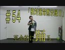 踊りっぱなすと！ 54曲目『絶対運命黙示録Ⅱ』(少女革命ウテナ)