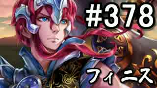 【無課金】インペリアルサガ実況part378【byとぐろ】