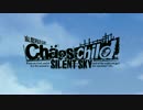 「CHAOS;CHILD SILENT SKY」プロモーションVTR