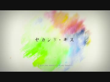 セカンド・キス @しゅーず【歌ってみた】