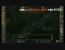 教養としてBaldur's Gateを嗜む #104