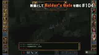 教養としてBaldur's Gateを嗜む #104