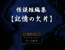 怪談短編集【記憶の欠片】＃1