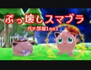 【スマブラWIIU】ガ チ 部 屋 ぶ っ 壊 す 実 況【Part5】