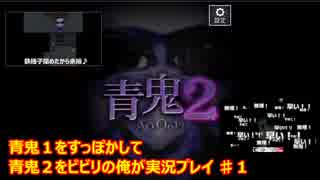 (青鬼2　♯1) 1をすっぽかして青鬼2をビビリの俺が実況プレイ