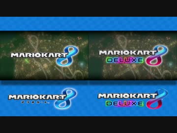 マリオカート8とマリオカート8 デラックスのエンディング比較映像
