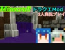 【マイペース二人実況】ドラクエMod大冒険【パート15】
