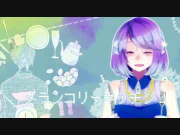 オリジナルMV ｢メランコリーキッチン」を歌ってみた ver.紫空なの✿